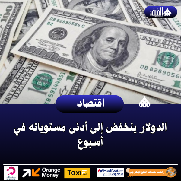الدولار ينخفض إلى أدنى مستوياته في أسبوع