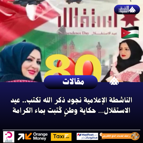 الناشطة الإعلامية نجود ذكر الله تكتب.. عيد الاستقلال… حكاية وطنٍ كُتبت بماء الكرامة