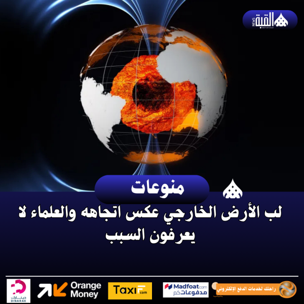 لب الأرض الخارجي عكس اتجاهه والعلماء لا يعرفون السبب