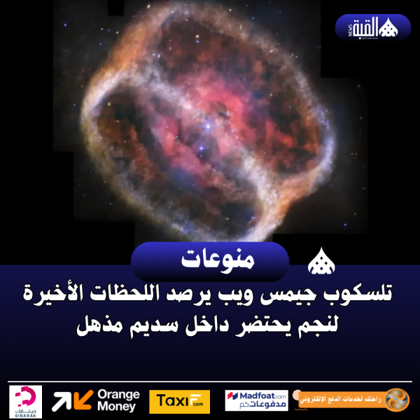تلسكوب جيمس ويب يرصد اللحظات الأخيرة لنجم يحتضر داخل سديم مذهل