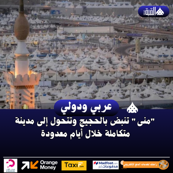 منى تنبض بالحجيج وتتحول إلى مدينة متكاملة خلال أيام معدودة