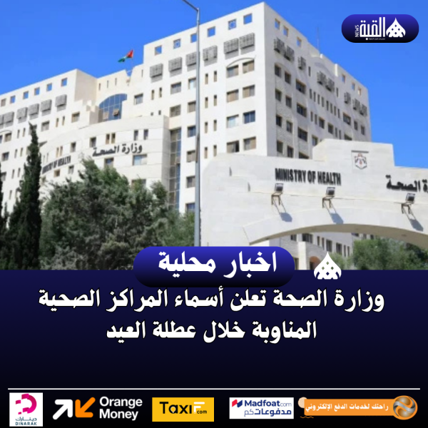 وزارة الصحة تعلن أسماء المراكز الصحية المناوبة خلال عطلة العيد