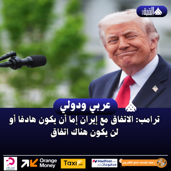 ترامب: الاتفاق مع إيران إما أن يكون هادفا أو لن يكون هناك اتفاق
