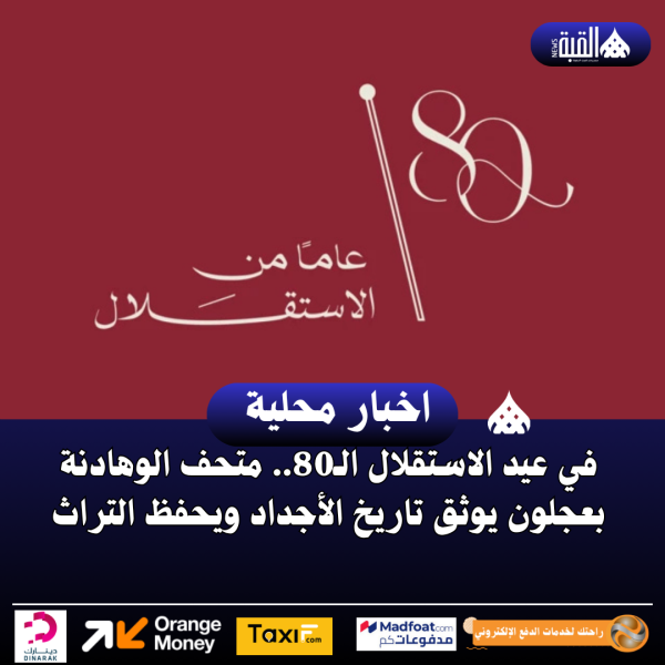 في عيد الاستقلال الـ80.. متحف الوهادنة بعجلون يوثق تاريخ الأجداد ويحفظ التراث