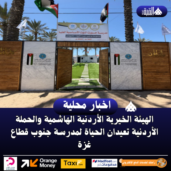 الهيئة الخيرية الأردنية الهاشمية والحملة الأردنية تعيدان الحياة لمدرسة جنوب قطاع غزة