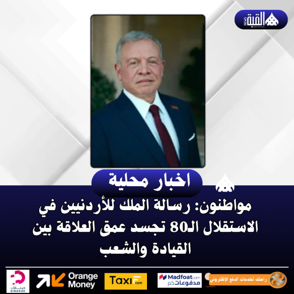 مواطنون: رسالة الملك للأردنيين في الاستقلال الـ80 تجسد عمق العلاقة بين القيادة والشعب