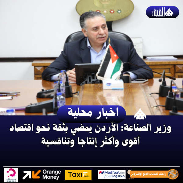 وزير الصناعة: الأردن يمضي بثقة نحو اقتصاد أقوى وأكثر إنتاجا وتنافسية