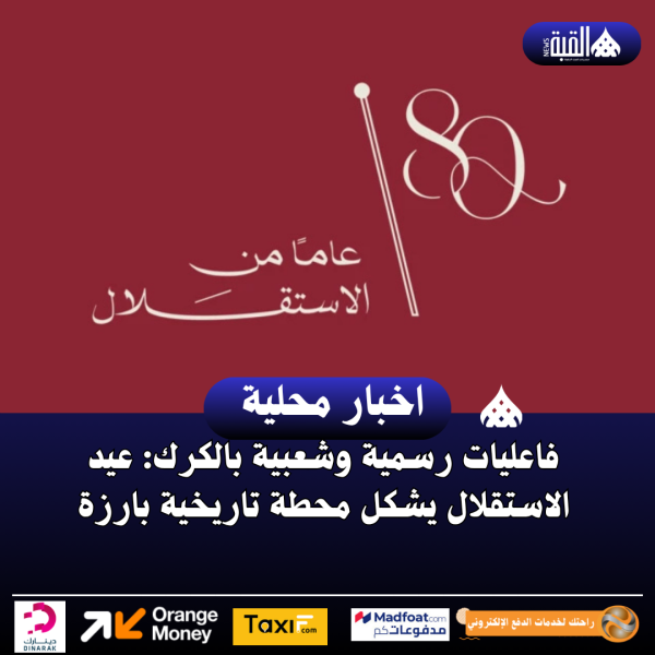 فاعليات رسمية وشعبية بالكرك: عيد الاستقلال يشكل محطة تاريخية بارزة