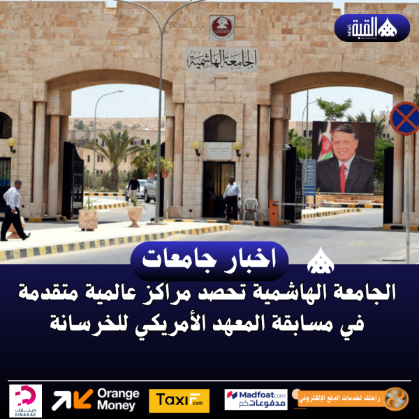 الجامعة الهاشمية تحصد مراكز عالمية متقدمة في مسابقة المعهد الأمريكي للخرسانة