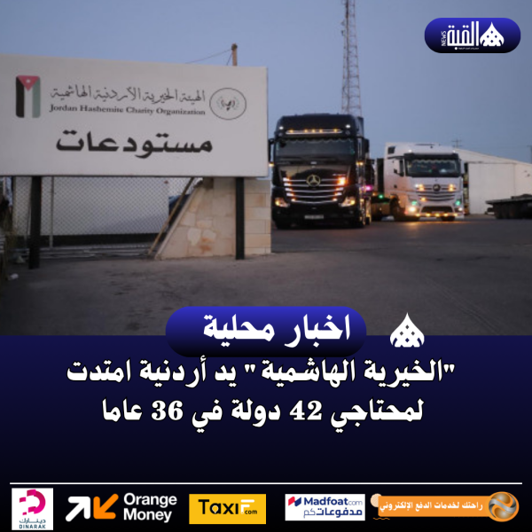 الخيرية الهاشمية يد أردنية امتدت لمحتاجي 42 دولة في 36 عاما