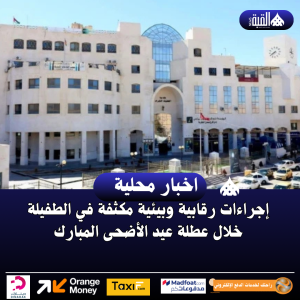 إجراءات رقابية وبيئية مكثفة في الطفيلة خلال عطلة عيد الأضحى المبارك