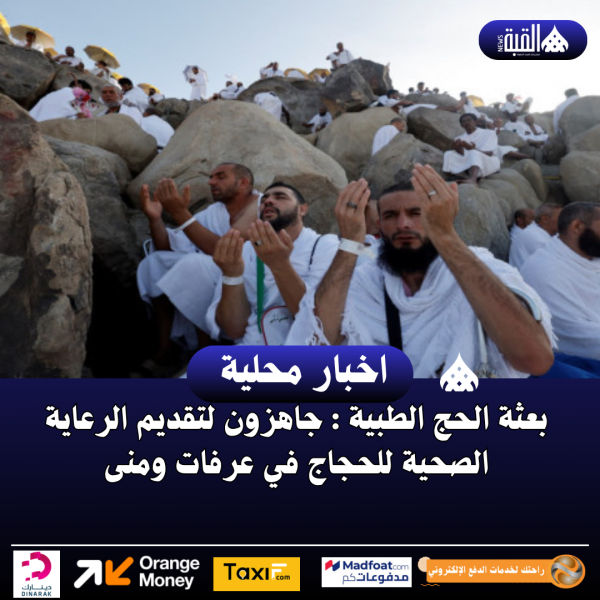 بعثة الحج الطبية: جاهزون لتقديم الرعاية الصحية للحجاج في عرفات ومنى