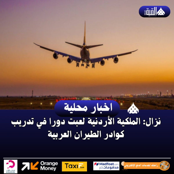 نزال: الملكية الأردنية لعبت دورا في تدريب كوادر الطيران العربية