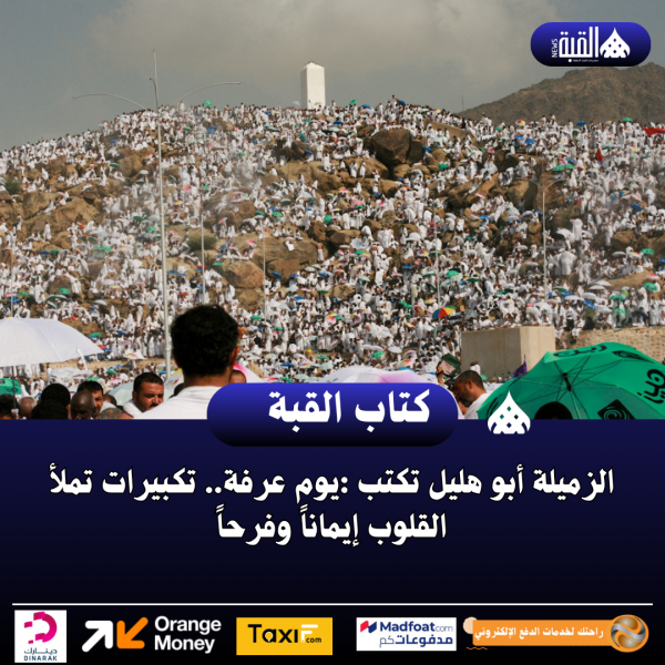 الزميلة أبو هليل تكتب :يوم عرفة.. تكبيرات تملأ القلوب إيماناً وفرحاً