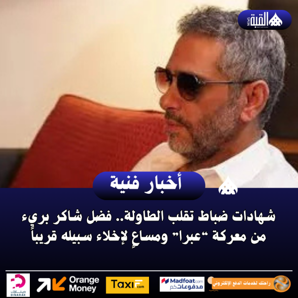 شهادات ضباط تقلب الطاولة.. فضل شاكر بريء من معركة “عبرا” ومساعٍ لإخلاء سبيله قريباً