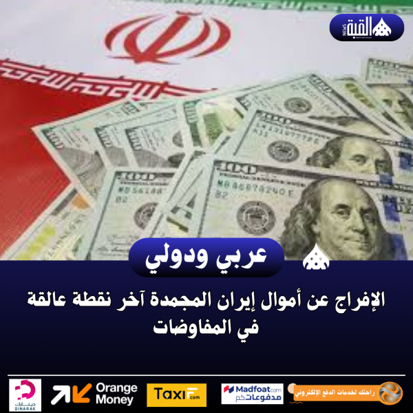 الإفراج عن أموال إيران المجمدة آخر نقطة عالقة في المفاوضات