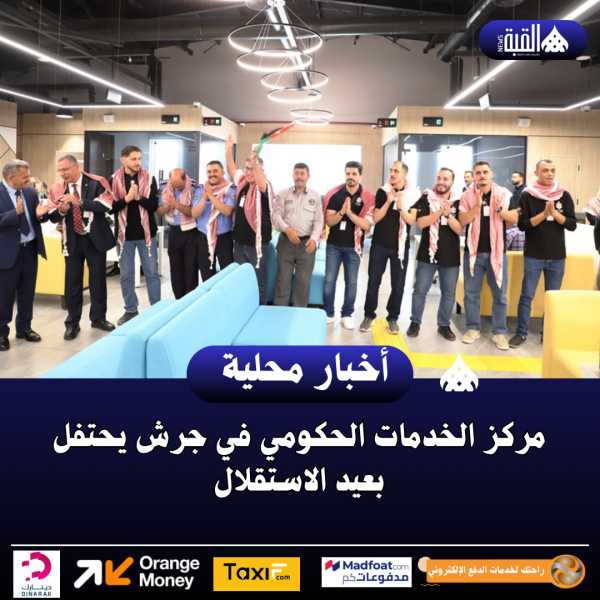 مركز الخدمات الحكومي في جرش يحتفل بعيد الاستقلال