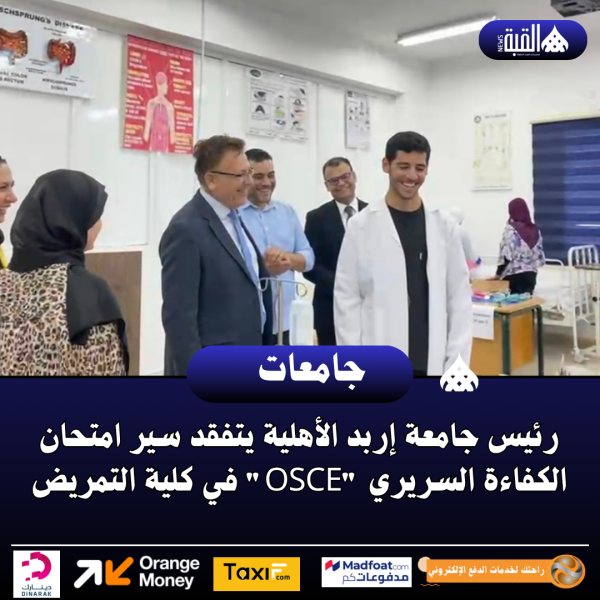 ​رئيس جامعة إربد الأهلية يتفقد سير امتحان الكفاءة السريري OSCE في كلية التمريض