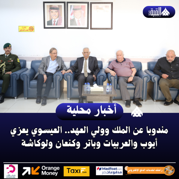 مندوبا عن الملك وولي العهد.. العيسوي يعزي أيوب والعربيات وباتر وكنعان ولوكاشة