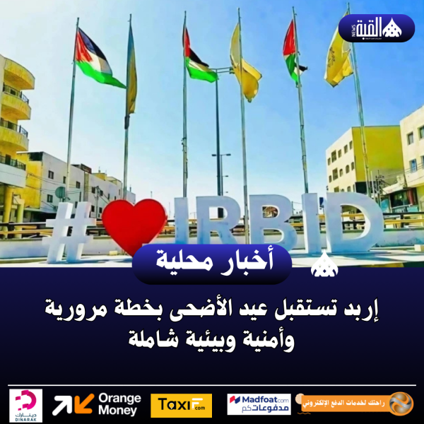 إربد تستقبل عيد الأضحى بخطة مرورية وأمنية وبيئية شاملة