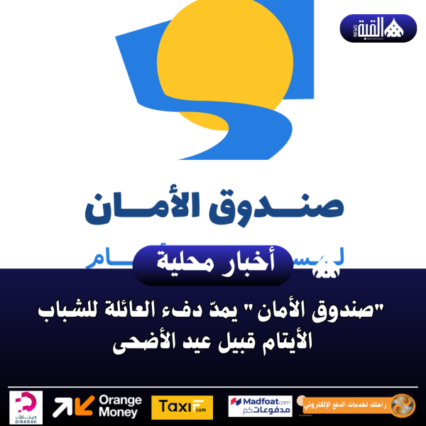 صندوق الأمان يمدّ دفء العائلة للشباب الأيتام قبيل عيد الأضحى