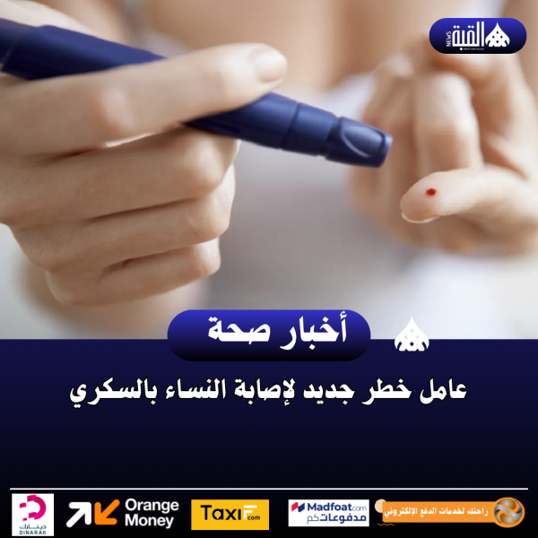 عامل خطر جديد لإصابة النساء بالسكري