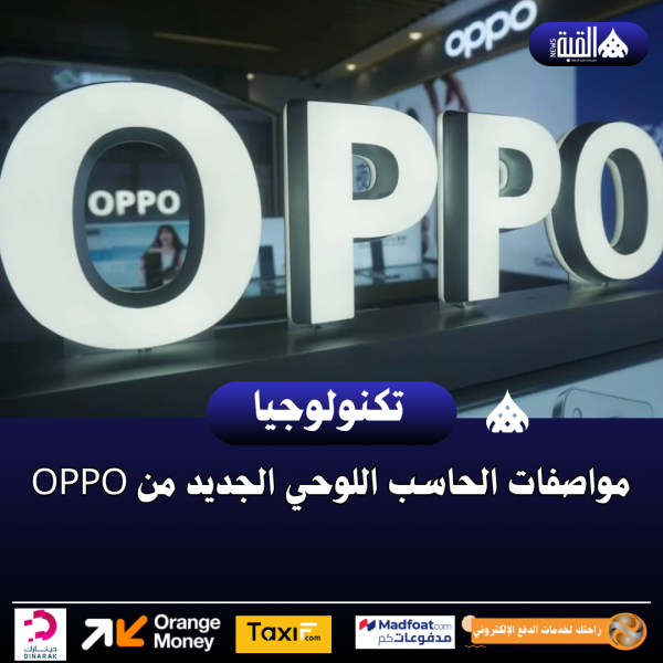 مواصفات الحاسب اللوحي الجديد من Oppo