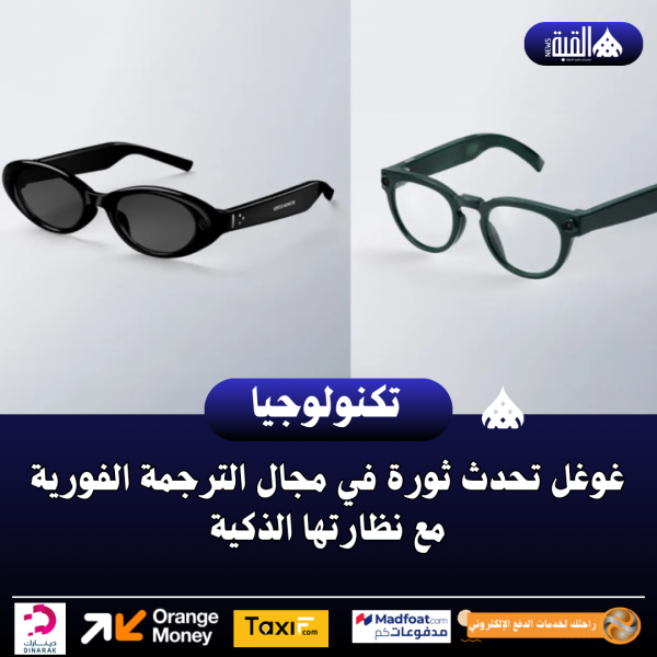غوغل تحدث ثورة في مجال الترجمة الفورية مع نظارتها الذكية