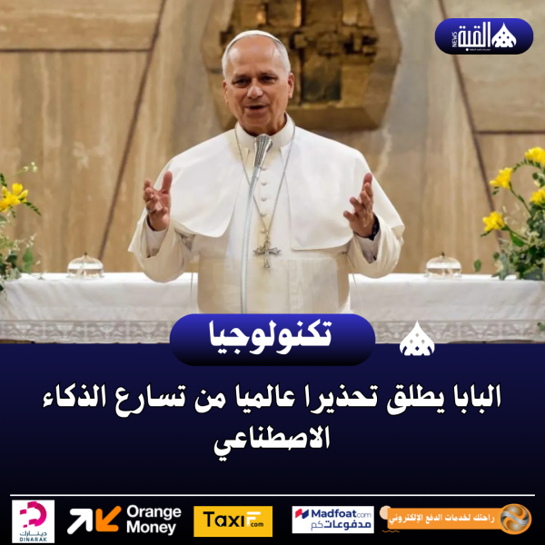 البابا يطلق تحذيرا عالميا من تسارع الذكاء الاصطناعي
