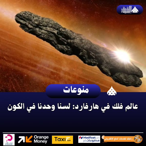 عالم فلك في هارفارد: لسنا وحدنا في الكون