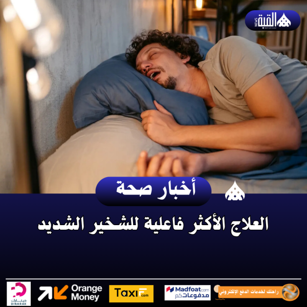 العلاج الأكثر فاعلية للشخير الشديد