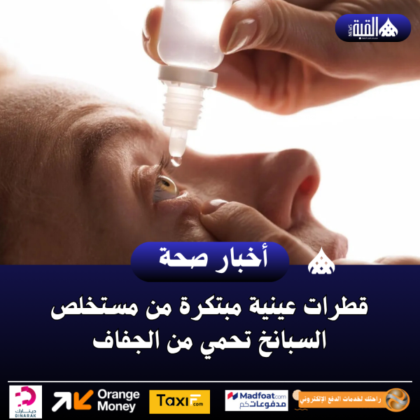 قطرات عينية مبتكرة من مستخلص السبانخ تحمي من الجفاف
