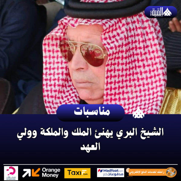 الشيخ البري يهنئ الملك والملكة وولي العهد
