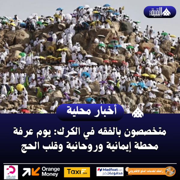 متخصصون بالفقه في الكرك: يوم عرفة محطة إيمانية وروحانية وقلب الحج