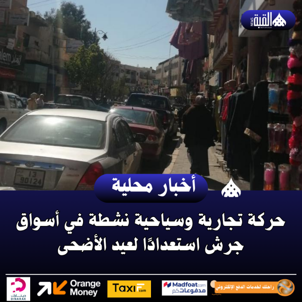 حركة تجارية وسياحية نشطة في أسواق جرش استعدادًا لعيد الأضحى