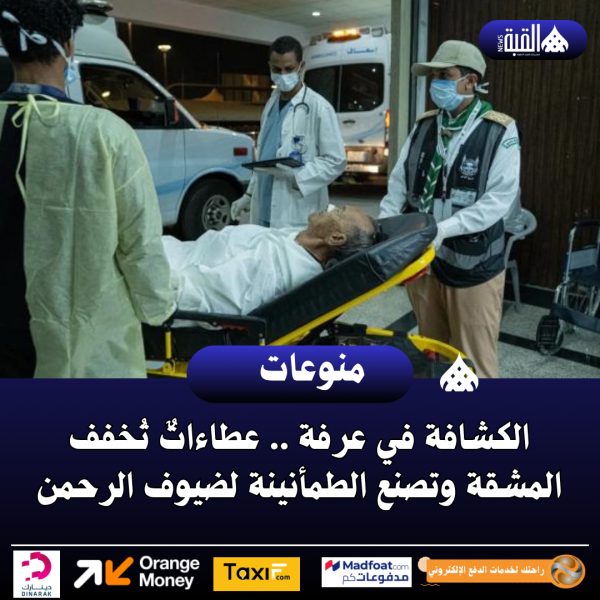 الكشافة في عرفة .. عطاءاتٌ تُخفف المشقة وتصنع الطمأنينة لضيوف الرحمن