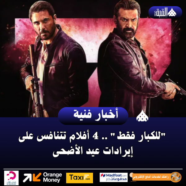 للكبار فقط .. 4 أفلام تتنافس على إيرادات عيد الأضحى