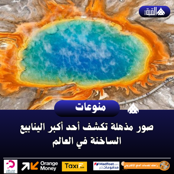 صور مذهلة تكشف أحد أكبر الينابيع الساخنة في العالم
