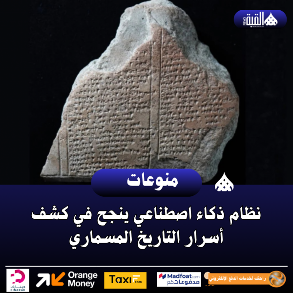 نظام ذكاء اصطناعي ينجح في كشف أسرار التاريخ المسماري