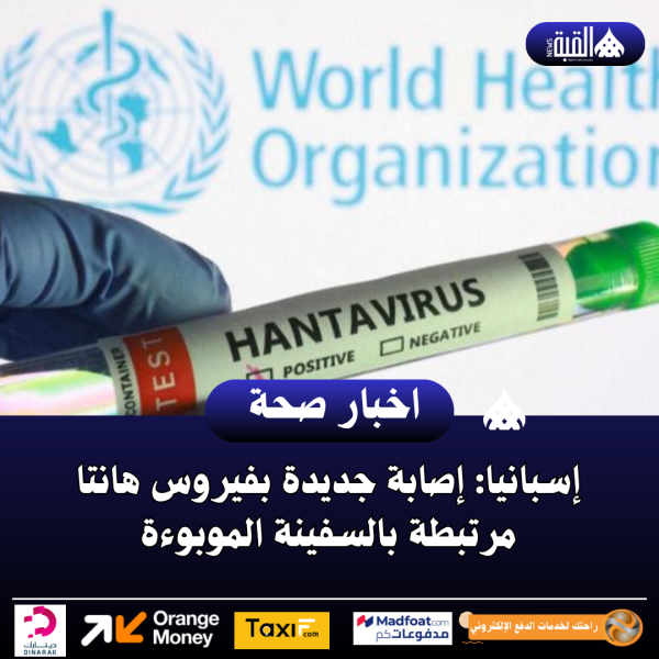 إسبانيا: إصابة جديدة بفيروس هانتا مرتبطة بالسفينة الموبوءة