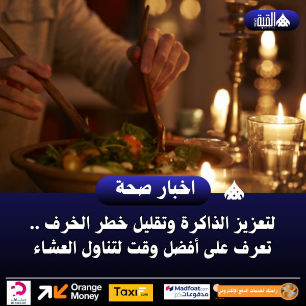 لتعزيز الذاكرة وتقليل خطر الخرف .. تعرف على أفضل وقت لتناول العشاء
