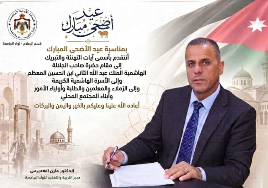 الهديرس يرفع أسمى التهاني والتبريكات بمناسبة عيد الأضحى المبارك.