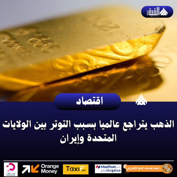 الذهب يتراجع عالميا بسبب التوتر بين الولايات المتحدة وإيران