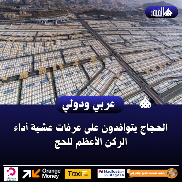 الحجاج يتوافدون على عرفات عشية أداء الركن الأعظم للحج