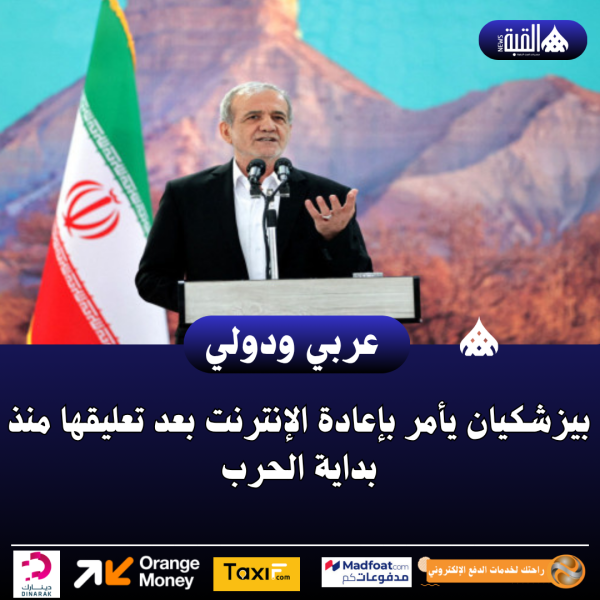 بيزشكيان يأمر بإعادة الإنترنت بعد تعليقها منذ بداية الحرب