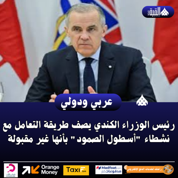 رئيس الوزراء الكندي يصف طريقة التعامل مع نشطاء أسطول الصمود بأنها غير مقبولة