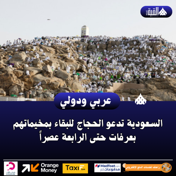 السعودية تدعو الحجاج للبقاء بمخيماتهم بعرفات حتى الرابعة عصراً