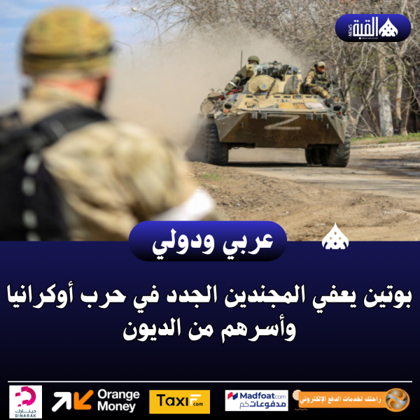بوتين يعفي المجندين الجدد في حرب أوكرانيا وأسرهم من الديون