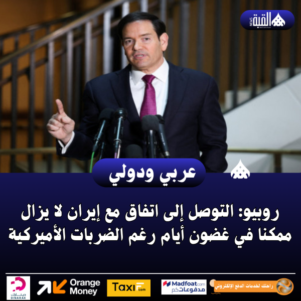 روبيو: التوصل إلى اتفاق مع إيران لا يزال ممكنا في غضون أيام رغم الضربات الأميركية
