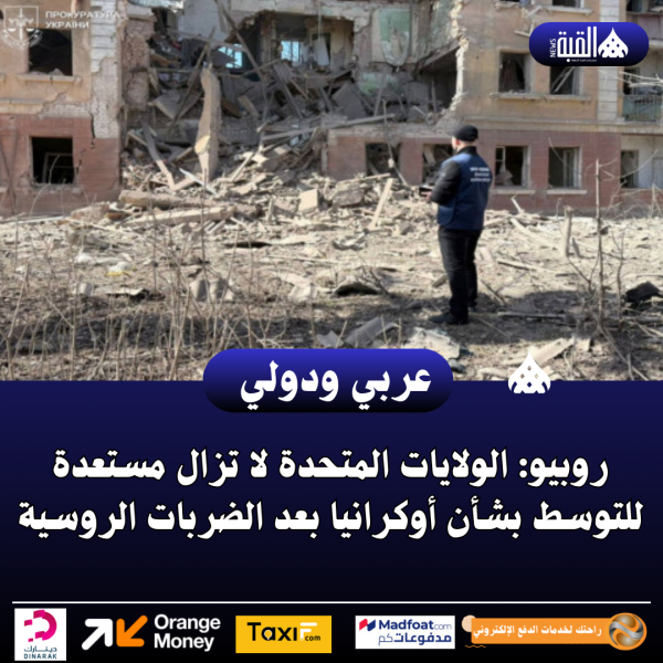 روبيو: الولايات المتحدة لا تزال مستعدة للتوسط بشأن أوكرانيا بعد الضربات الروسية